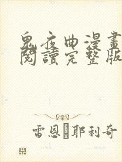 鬼夜曲漫画免费阅读完整版下拉式