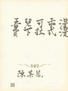 吾儿可乖漫画免费下拉式漫画网