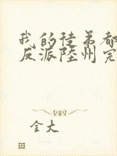 我的徒弟都是大反派陆州完全版