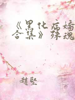 《黑化病娇短篇合集》殊魂