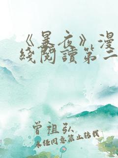 《暴夜》漫画在线阅读第二季全集