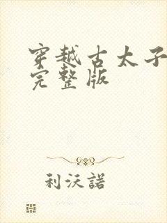 穿越古太子短剧完整版