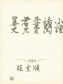 暴君夺娇小说全文免费阅读