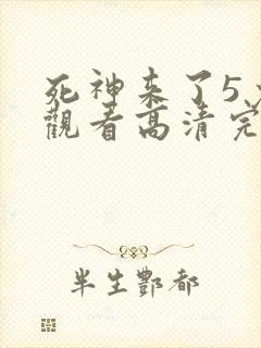 死神来了5免费观看高清完整5