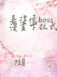 长得像boss漫画下拉式免费阅读