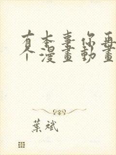 有本事你再凶一个漫画动画免费观看免费