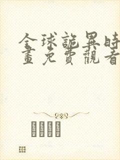 全球诡异时代漫画免费观看全集20