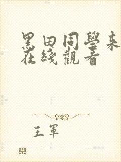 黑田同学来我家在线观看