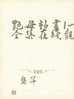 艳母动画1~6全集在线观看