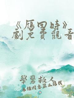 《雁回时》电视剧免费观看全集高清