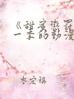 《甜蜜惩罚》第一季的动漫在线观看