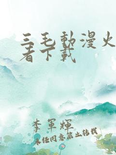 三毛动漫火影忍者下载