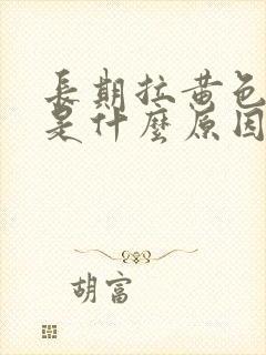 长期拉黄色的尿是什么原因