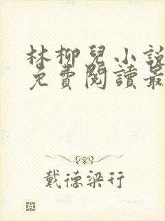 林柳儿小说全文免费阅读最新章节