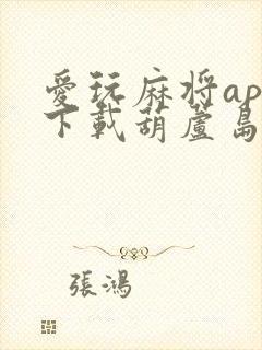 爱玩麻将app下载葫芦岛版