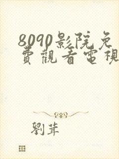 8090影院免费观看电视剧在线播放