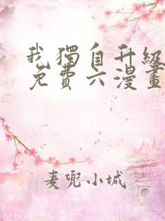 我独自升级漫画免费六漫画网