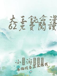 大王饶命漫画362免费阅读下拉式