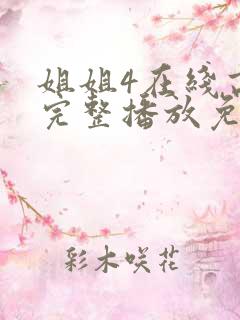 姐姐4在线高清完整播放免费观看