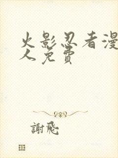 火影忍者漫画同人免费