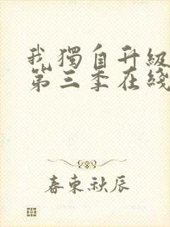 我独自升级动漫第三季在线观看