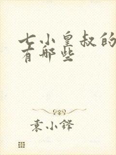 七小皇叔的小说有哪些