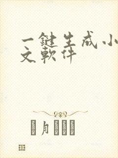 一键生成小说推文软件