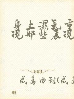 身上湿气重会出现哪些表现