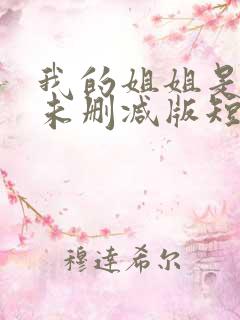 我的姐姐是大佬未删减版短剧