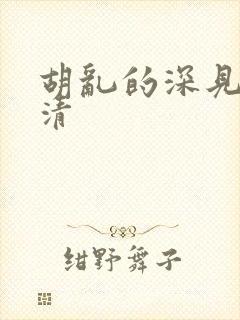 胡乱的深见君高清