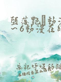 堕落艳鉧动漫1～6动漫在线