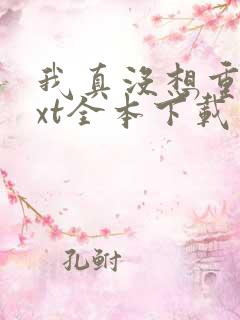 我真没想重生txt全本下载