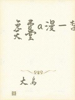 免费a漫—禁漫天堂