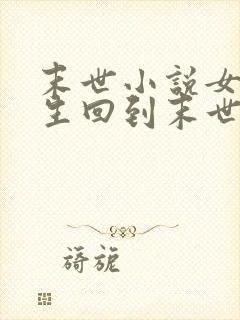 末世小说女主重生回到末世前