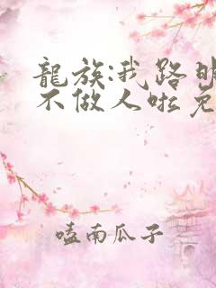 龙族:我路明非不做人啦免费阅读全