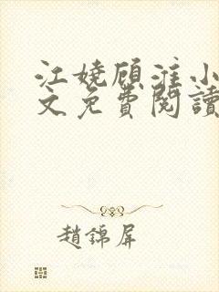 江娆顾淮小说全文免费阅读