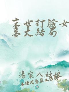 末世打脸女主苏喜大结局