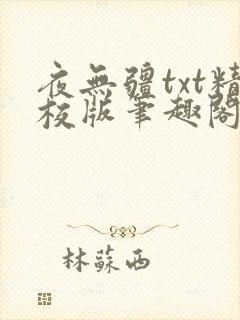 夜无疆txt精校版笔趣阁