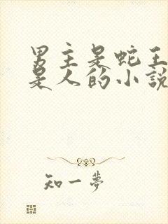 男主是蛇王女主是人的小说