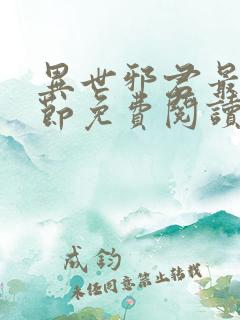 异世邪君最新章节免费阅读