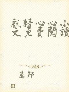 戏精心心小说全文免费阅读