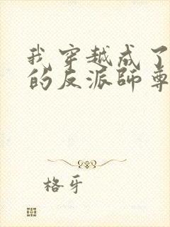 我穿越成了男主的反派师尊