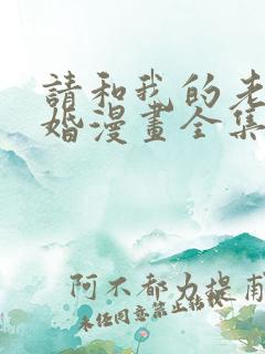 请和我的老公结婚漫画全集观看免费下拉