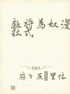 敌将为奴漫画下拉式