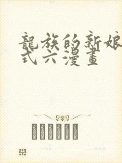 龙族的新娘下拉式六漫画
