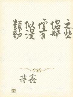 类似僧侣之夜的动漫有哪些