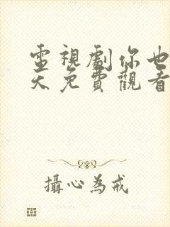 电视剧你也有今天免费观看全集高清