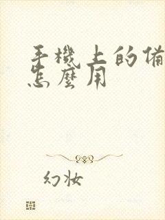 手机上的备忘录怎么用