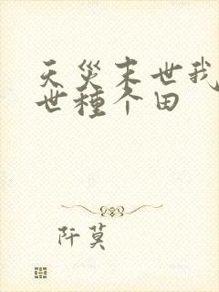 天灾末世我在末世种个田