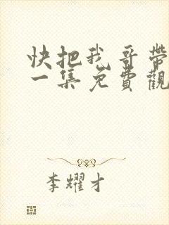 快把我哥带走第一集免费观看